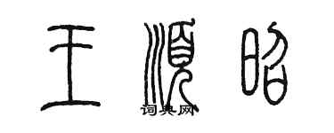 陳墨王順昭篆書個性簽名怎么寫