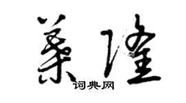 曾慶福葉隆草書個性簽名怎么寫