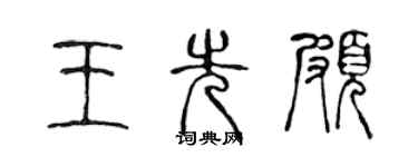 陳聲遠王先頗篆書個性簽名怎么寫