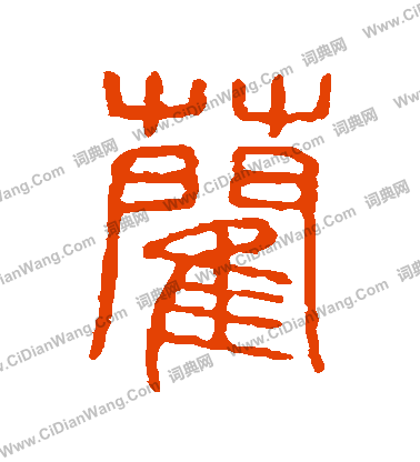 說文解字寫的藺