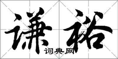 胡問遂謙裕行書怎么寫