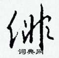 搯篆書怎么寫好看_搯硬筆篆書書法_搯鋼筆篆書字帖