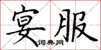 丁謙宴服楷書怎么寫