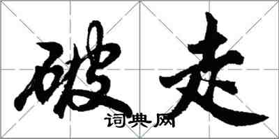 胡問遂破走行書怎么寫