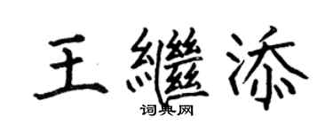 何伯昌王繼添楷書個性簽名怎么寫