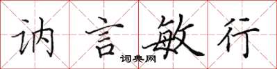 田英章訥言敏行楷書怎么寫
