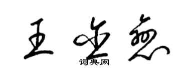 梁錦英王含戀草書個性簽名怎么寫