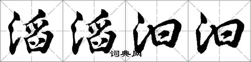 胡問遂滔滔汩汩行書怎么寫