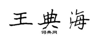 袁強王典海楷書個性簽名怎么寫