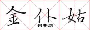 黃華生金僕姑楷書怎么寫