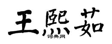 翁闓運王熙茹楷書個性簽名怎么寫