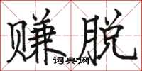 駱恆光賺脫楷書怎么寫