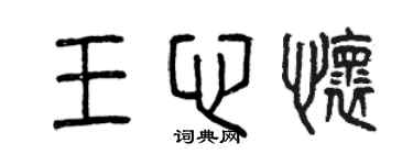 曾慶福王心懷篆書個性簽名怎么寫