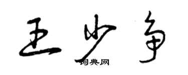 曾慶福王少爭草書個性簽名怎么寫