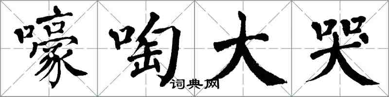 翁闓運嚎啕大哭楷書怎么寫