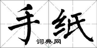翁闓運手紙楷書怎么寫