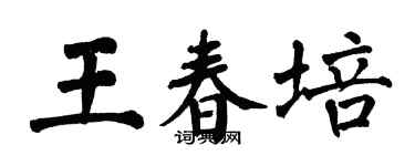 翁闓運王春培楷書個性簽名怎么寫