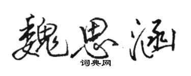 駱恆光魏思涵行書個性簽名怎么寫