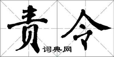 翁闓運責令楷書怎么寫