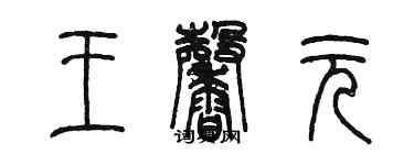 陳墨王馨元篆書個性簽名怎么寫