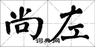 翁闓運尚左楷書怎么寫