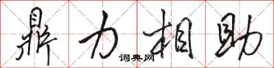駱恆光鼎力相助行書怎么寫