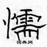 駱恆光寫的硬筆隸書懦