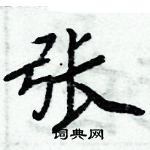 周炳元寫的硬筆楷書張