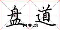 荊霄鵬盤道楷書怎么寫