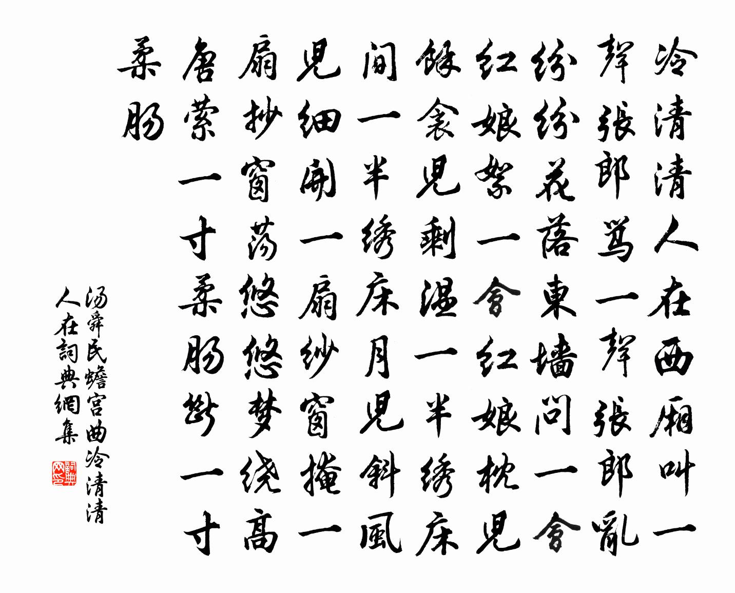 湯舜民【雙調】蟾宮曲_冷清清人在書法作品欣賞