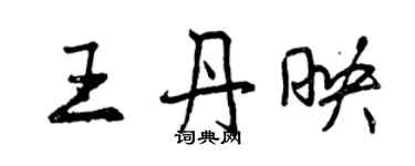 曾慶福王丹映行書個性簽名怎么寫