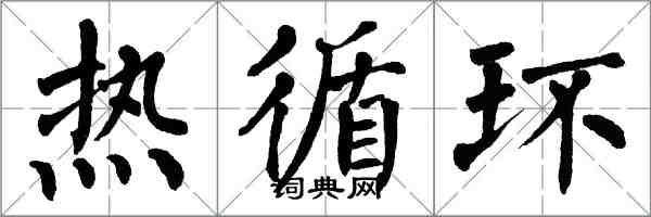 翁闓運熱循環楷書怎么寫