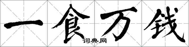 翁闓運一食萬錢楷書怎么寫