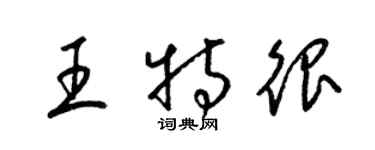 梁錦英王特很草書個性簽名怎么寫