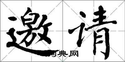 翁闓運邀請楷書怎么寫