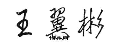 駱恆光王翼彬行書個性簽名怎么寫