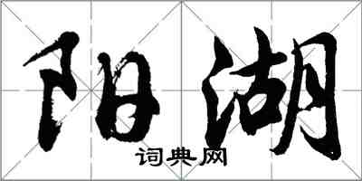 胡問遂陽湖行書怎么寫