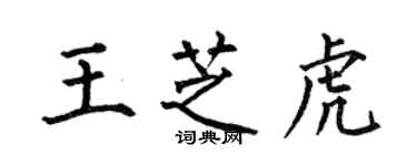 何伯昌王芝虎楷書個性簽名怎么寫