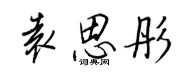 王正良袁思彤行書個性簽名怎么寫