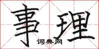 駱恆光事理楷書怎么寫