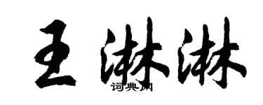 胡問遂王淋淋行書個性簽名怎么寫