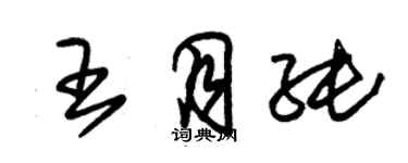 朱錫榮王月純草書個性簽名怎么寫