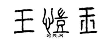 曾慶福王凱玉篆書個性簽名怎么寫