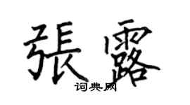 何伯昌張露楷書個性簽名怎么寫