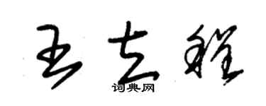 朱錫榮王立程草書個性簽名怎么寫