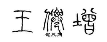 陳聲遠王仙增篆書個性簽名怎么寫