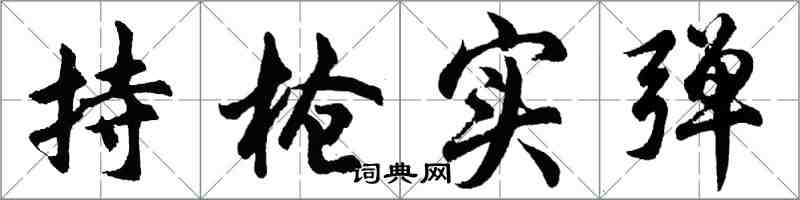 胡問遂持槍實彈行書怎么寫