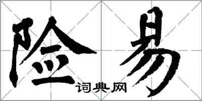 翁闓運險易楷書怎么寫