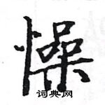 駱恆光寫的硬筆楷書懆