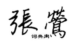 王正良張鶯行書個性簽名怎么寫